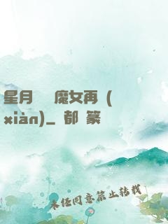 星月雙劍 魔女再現(xiàn)